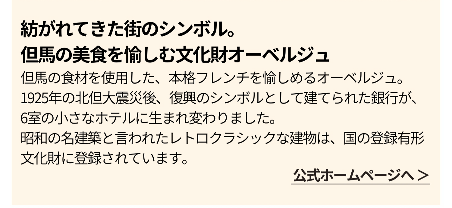 天空の城・竹田城跡のふもと。人と人との”縁”を結ぶ場所