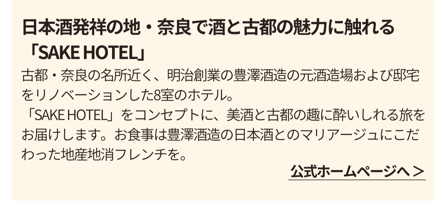 日本酒発祥の地・奈良で酒と古都の魅力に触れる「SAKE HOTEL」