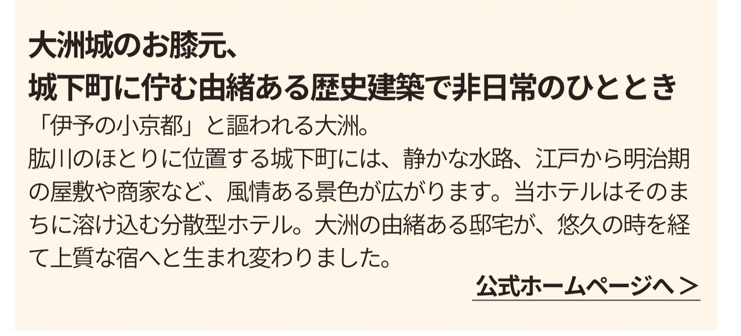 大洲城のお膝元、城下町に佇む由緒ある歴史建築で非日常のひととき