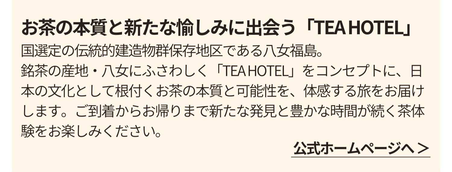 お茶の本質と新たな愉しみに出会う「TEA HOTEL」
