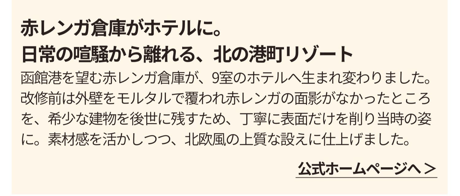 赤レンガ倉庫がホテルに。日常の喧騒から離れる、北の港町リゾート