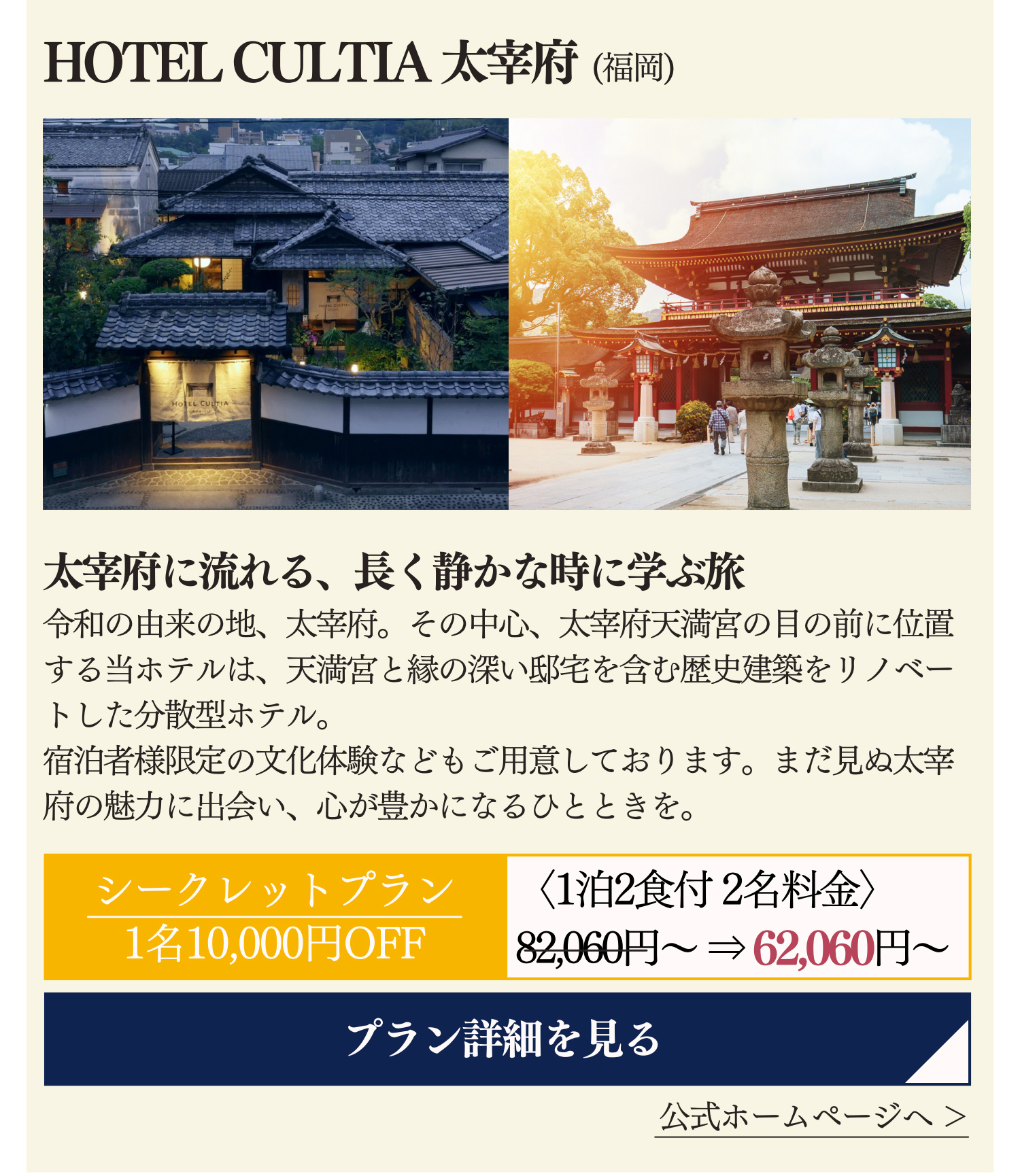 HOTEL CULTIA 太宰府