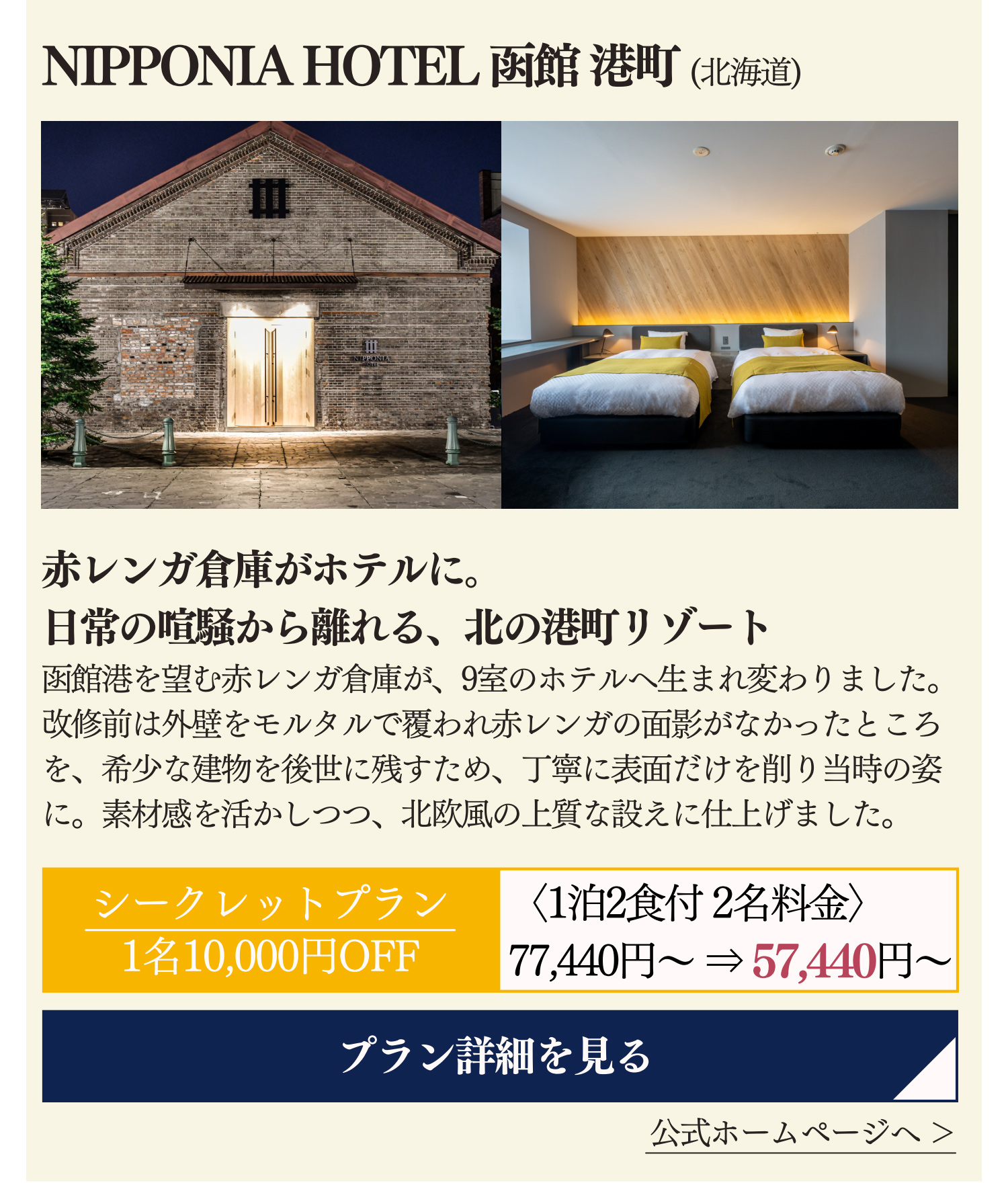 NIPPONIA HOTEL 函館 港町 (北海道)