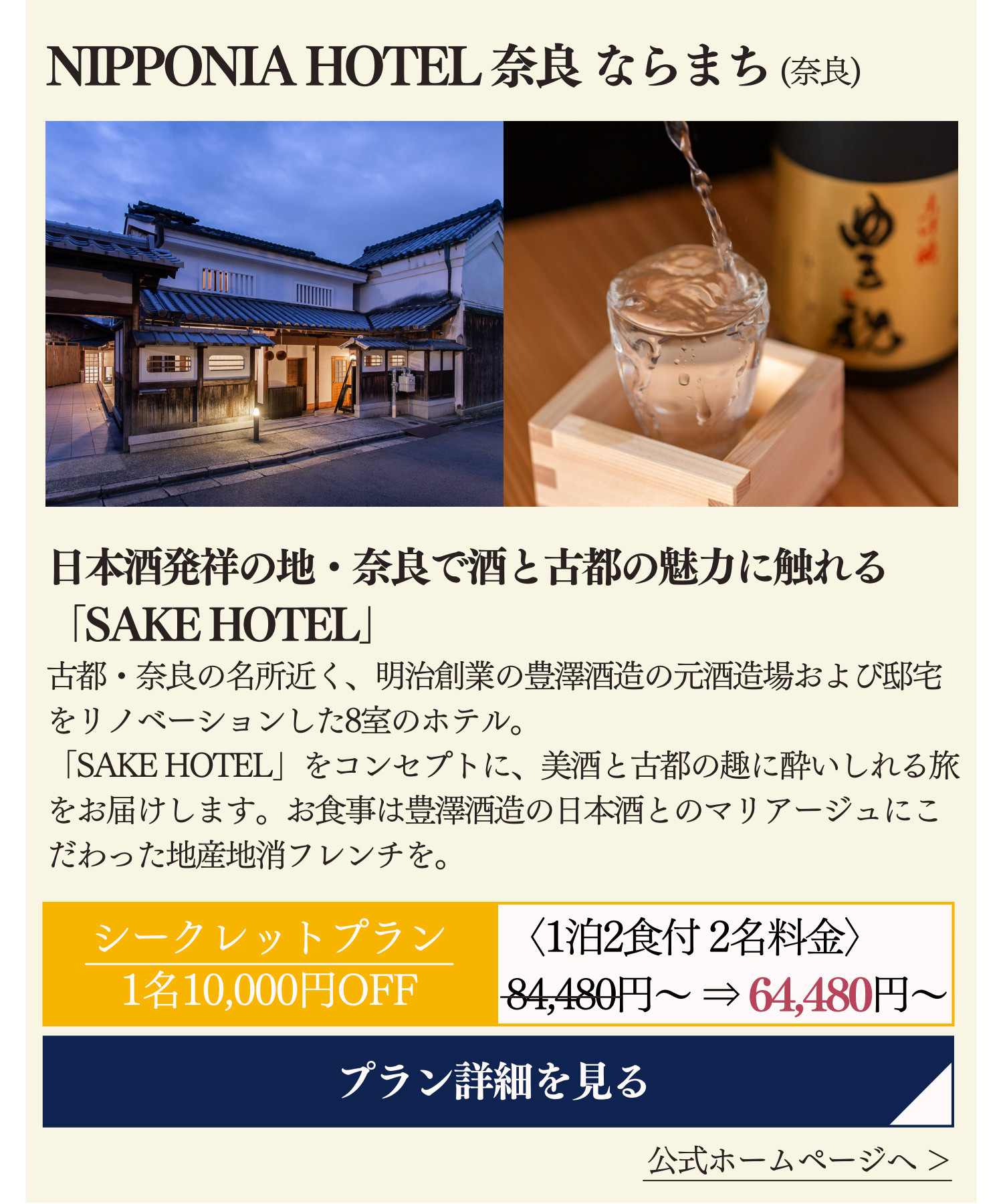 NIPPONIA HOTEL 奈良 ならまち (奈良)