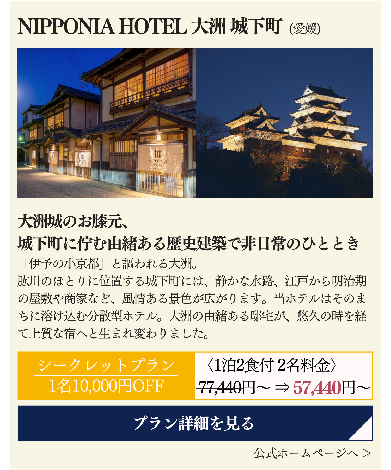 NIPPONIA HOTEL 大洲 城下町 (愛媛県)