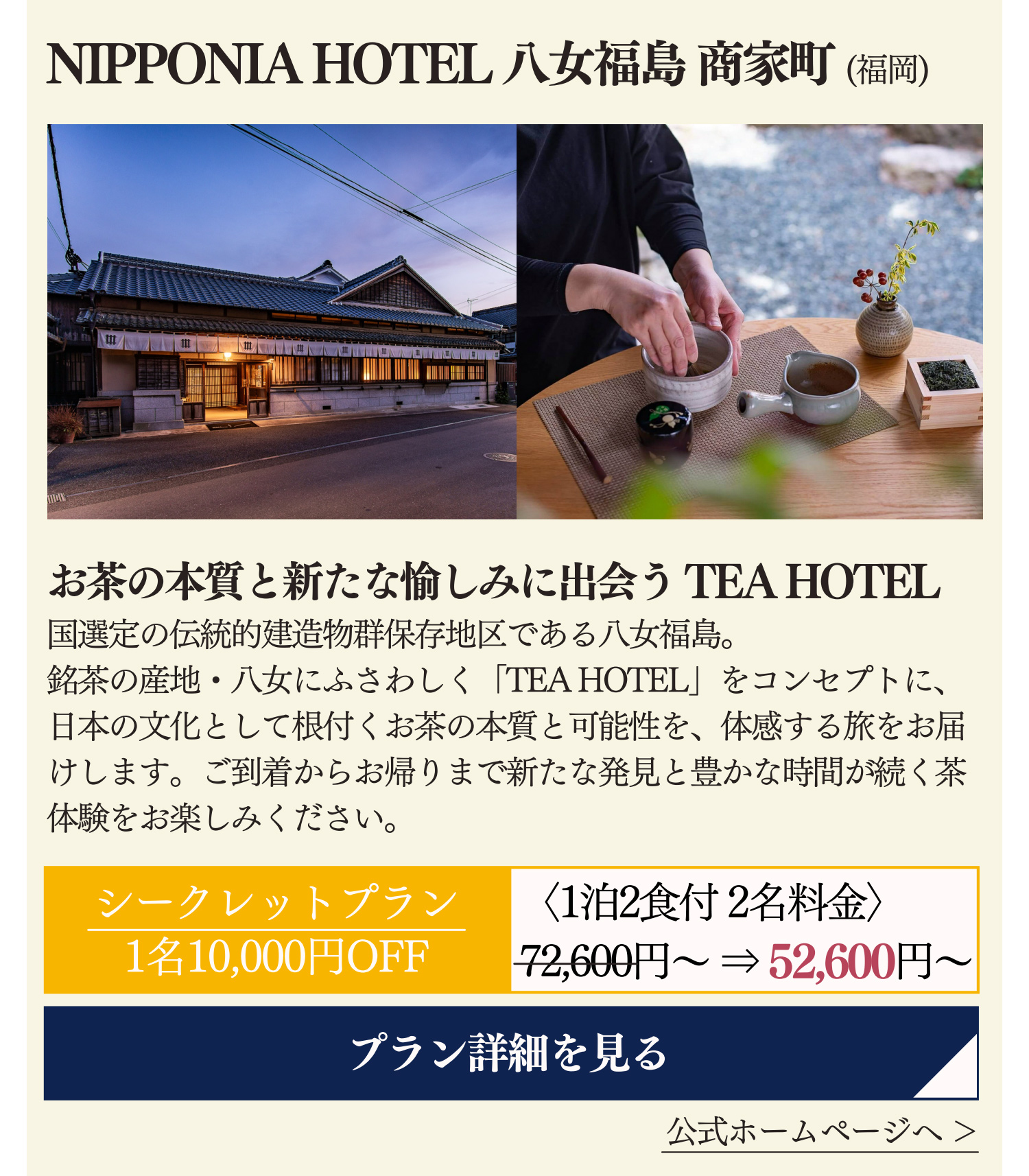 NIPPONIA HOTEL 八女福島 商家町(福岡)