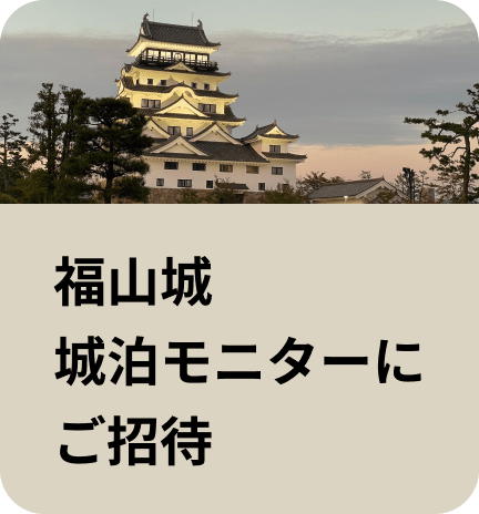 福山城 城泊モニターにご招待