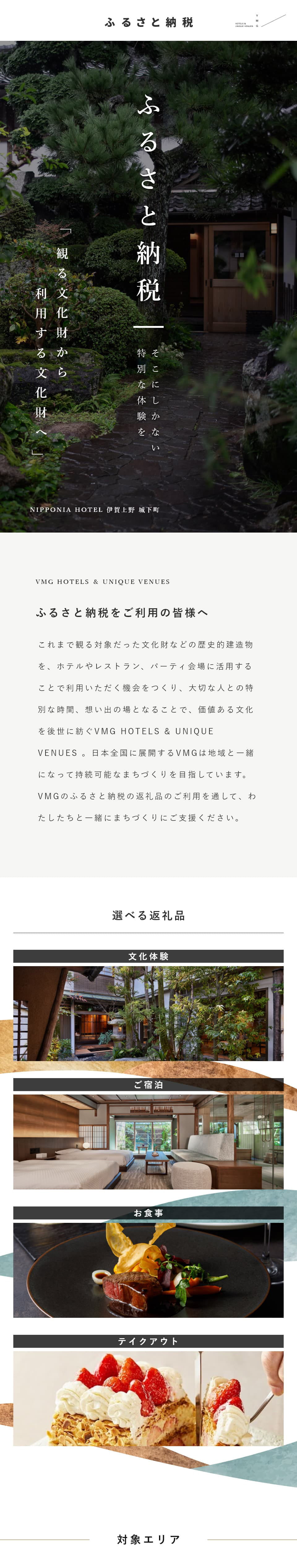 VMG HOTELS & UNIQUE VENUESのふるさと納税の返礼品のご利用を通して、わたしたちと一緒にまちづくりにご支援ください。