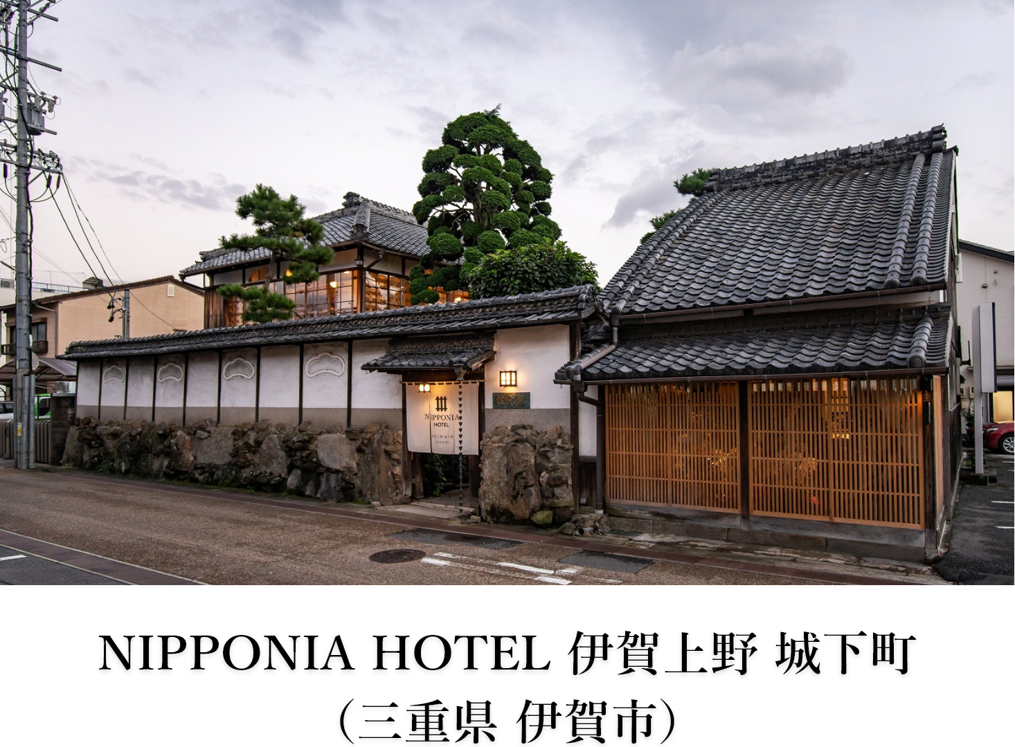 NIPPONIA HOTEL 伊賀上野 城下町 （三重県 伊賀市）