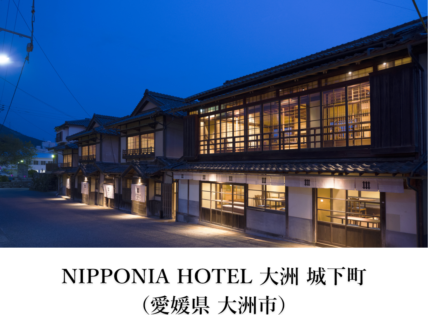 NIPPONIA HOTEL 大洲 城下町 （愛媛県 大洲市）