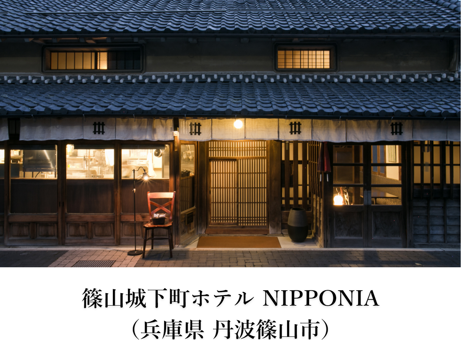 篠山城下町ホテル NIPPONIA （兵庫県 丹波篠山市）