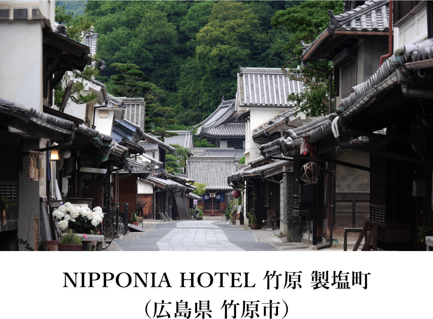 NIPPONIA HOTEL 竹原 製塩町 （広島県 竹原市）