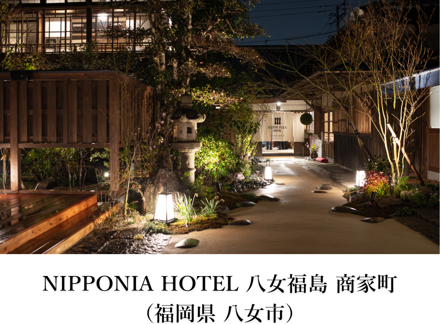 NIPPONIA HOTEL 八女福島 商家町 （福岡県 八女市）