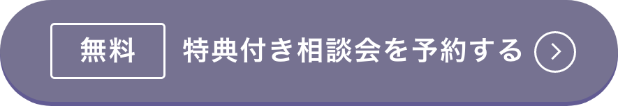 無料 特典付き相談会を予約する