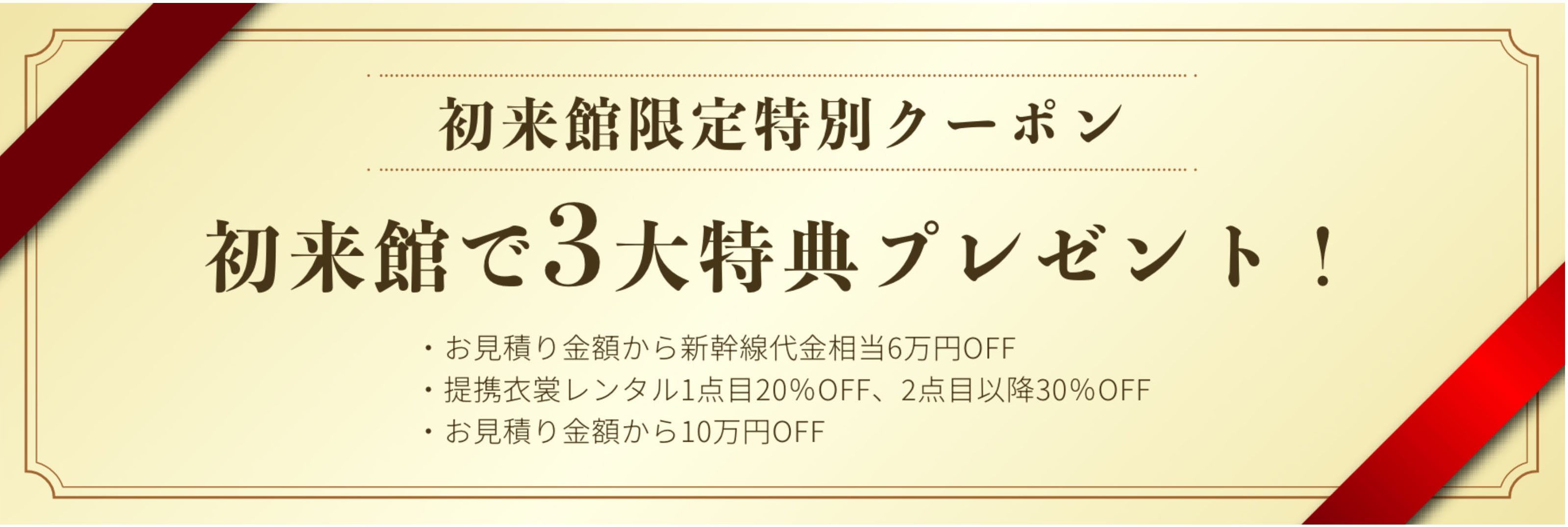 初来館限定特別クーポン 初来館で3大特典プレゼント！
