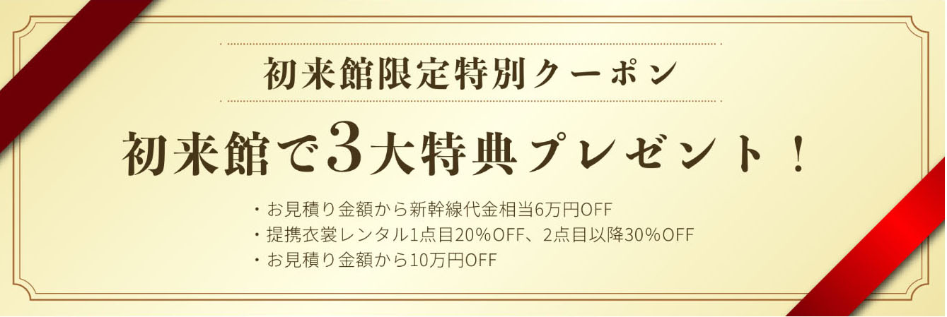 初来館限定特別クーポン 初来館で3大特典プレゼント！