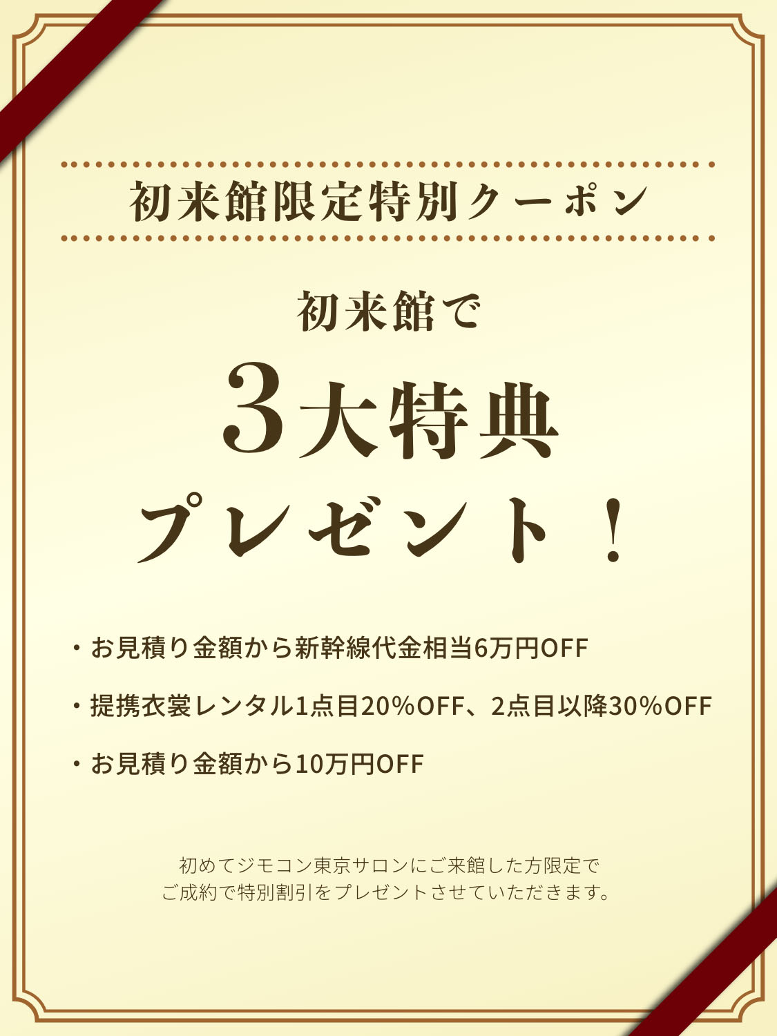 初来館限定特別クーポン 初来館で3大特典プレゼント！