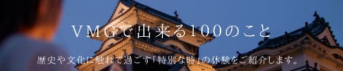 VMGにできる100のこと