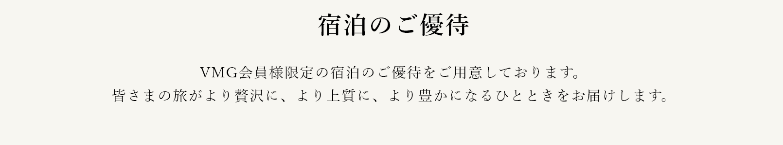 宿泊のご優待