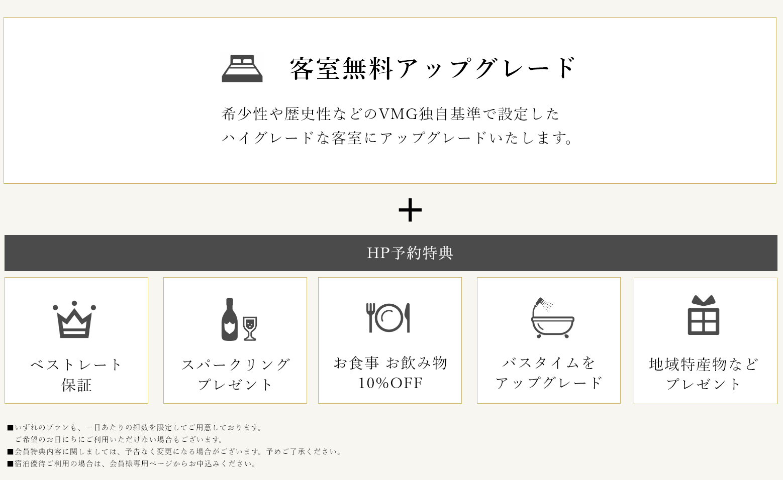 宿泊無料アップグレード＋HP予約特典