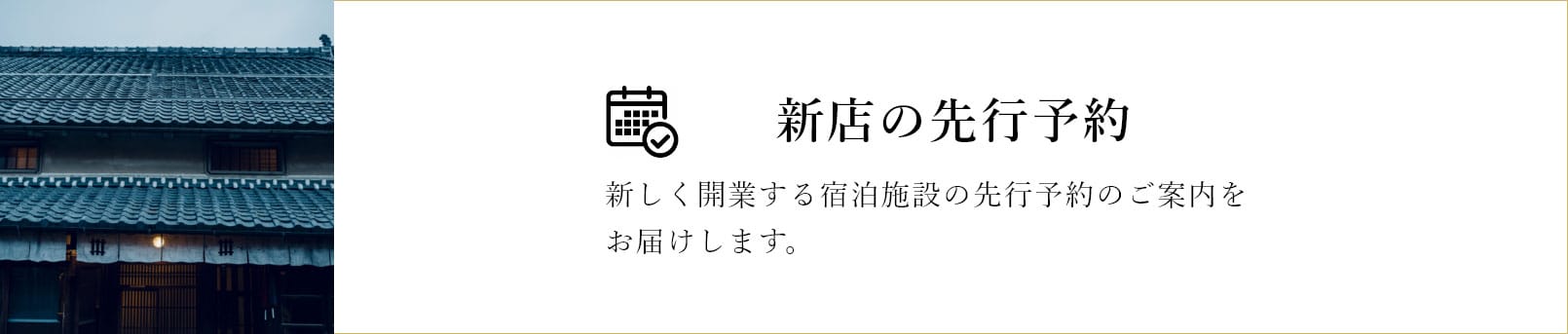 新店の先行予約