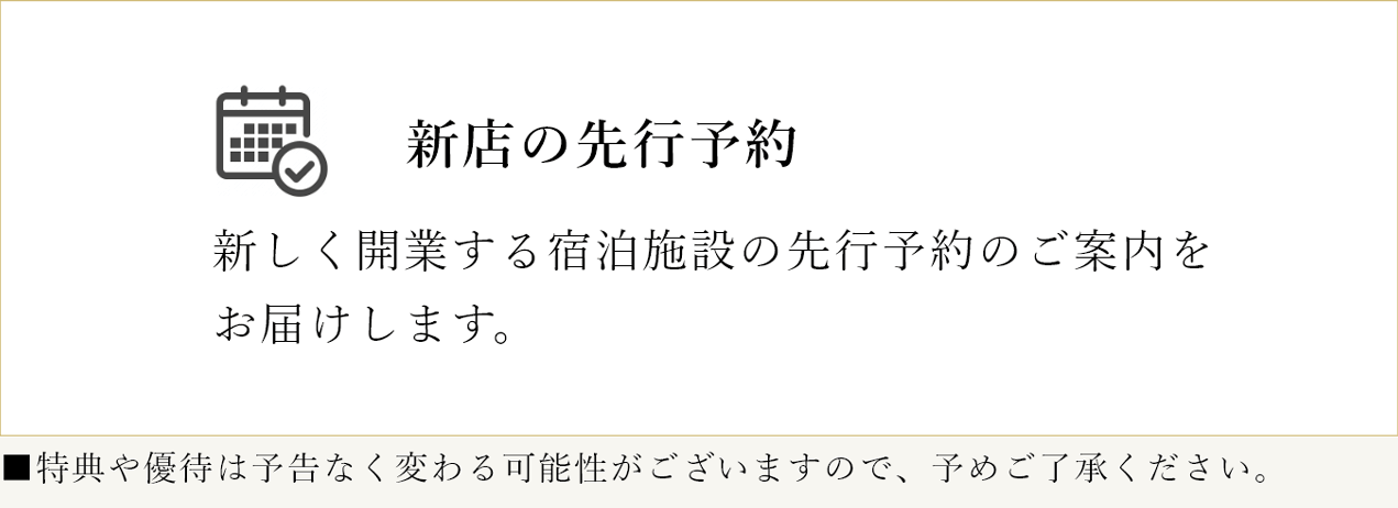 新店の先行予約