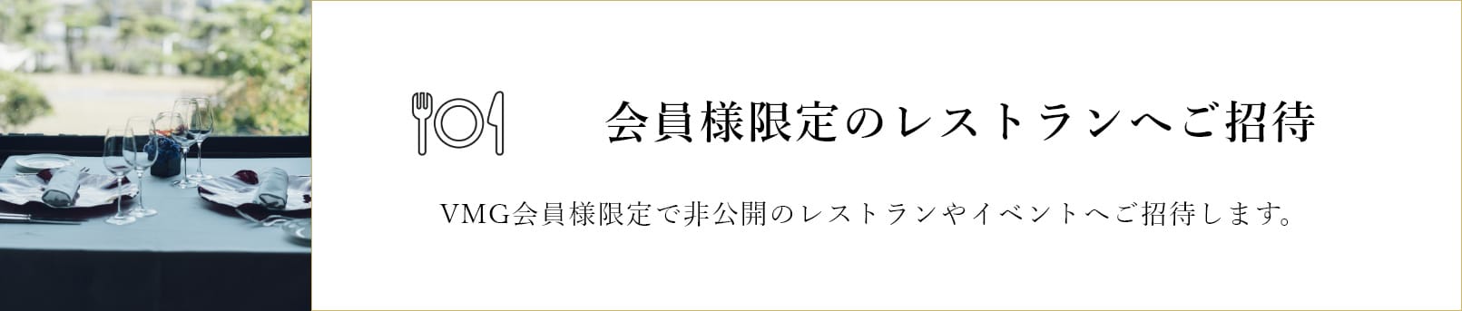 会員様限定のレストランへご招待