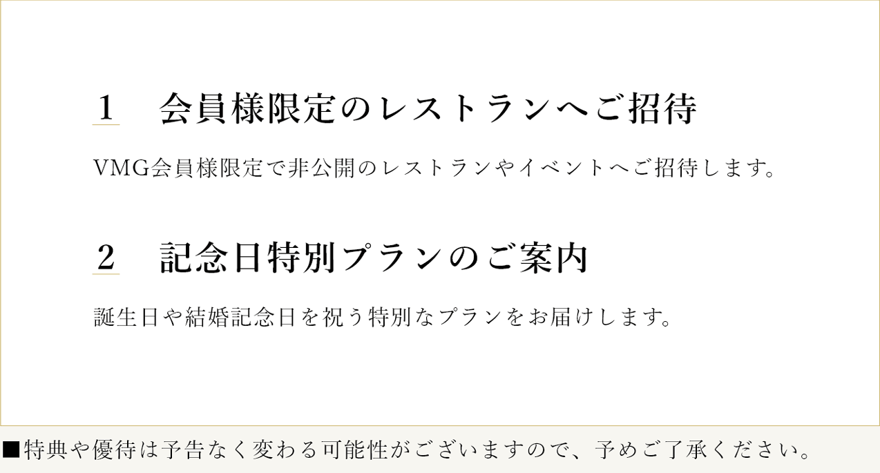 会員様限定のレストランへご招待