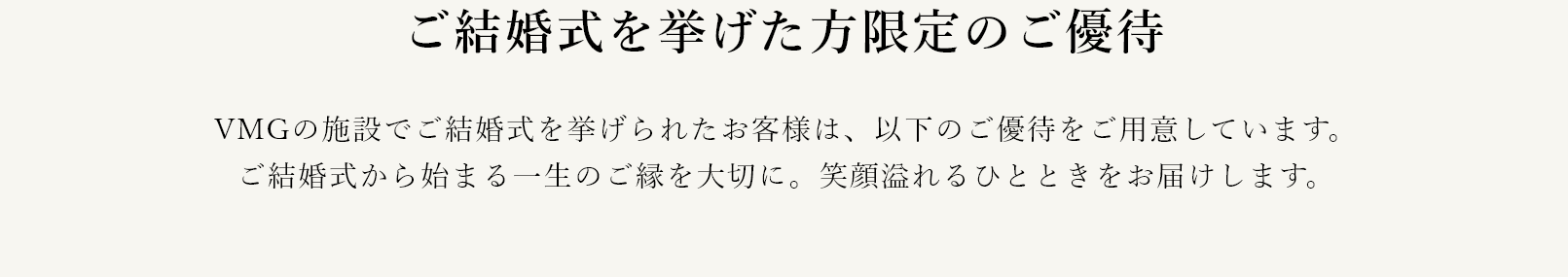 ご結婚式を挙げた方限定のご優待