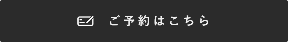 ご予約はこちら