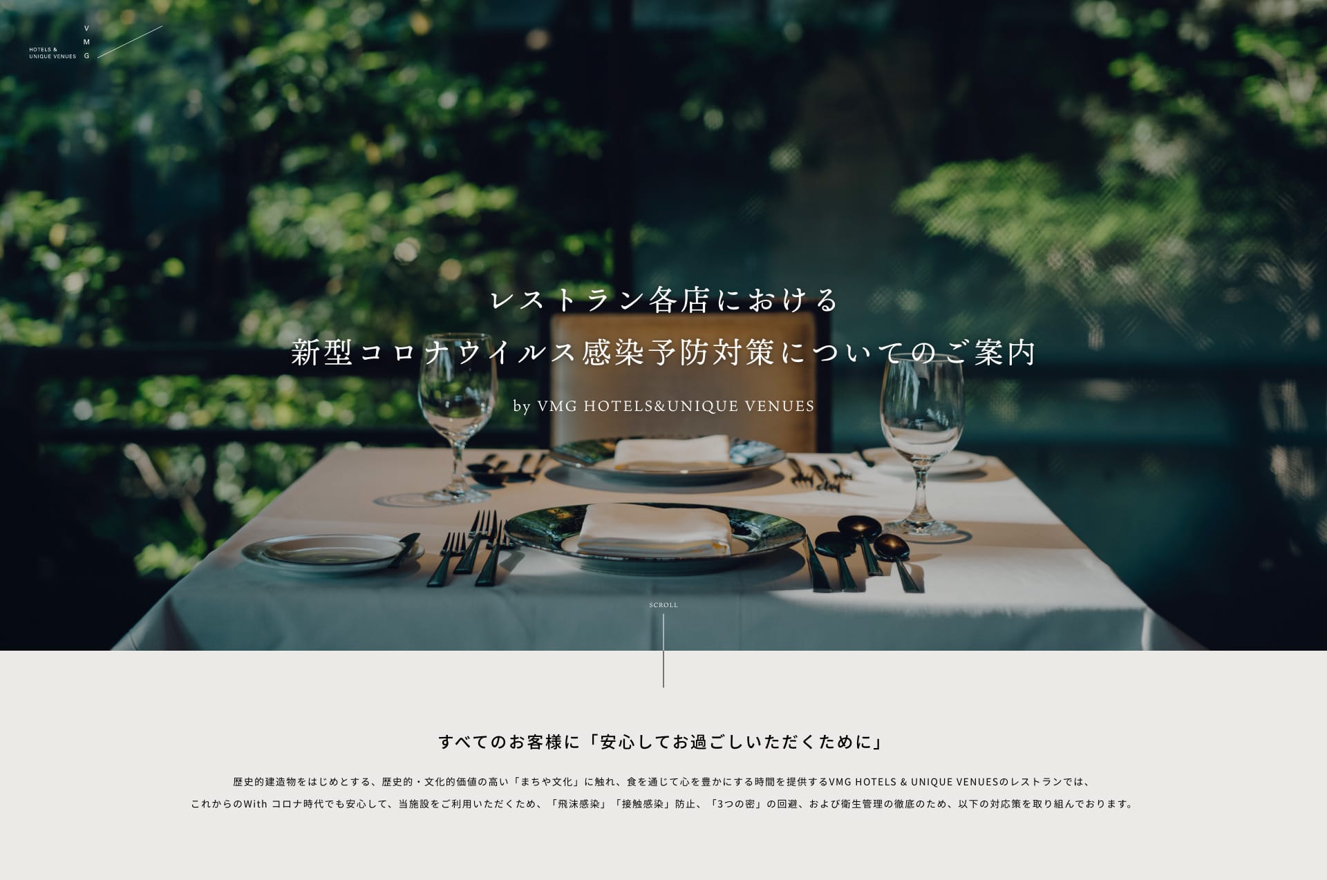 レストラン各店における新型コロナウィルス感染予防対策についてのご案内