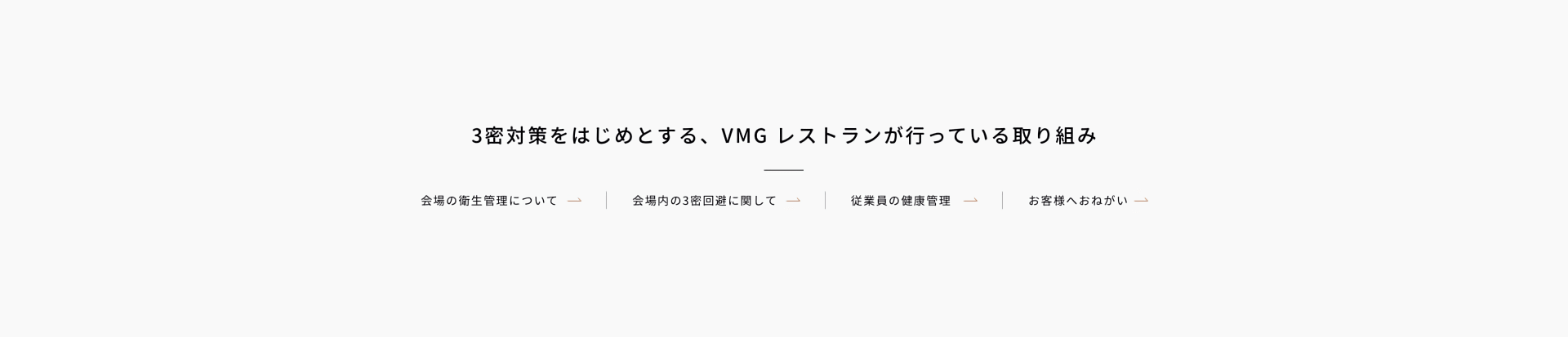 3密対策をはじめとする、VMG レストランが行なっている取り組み