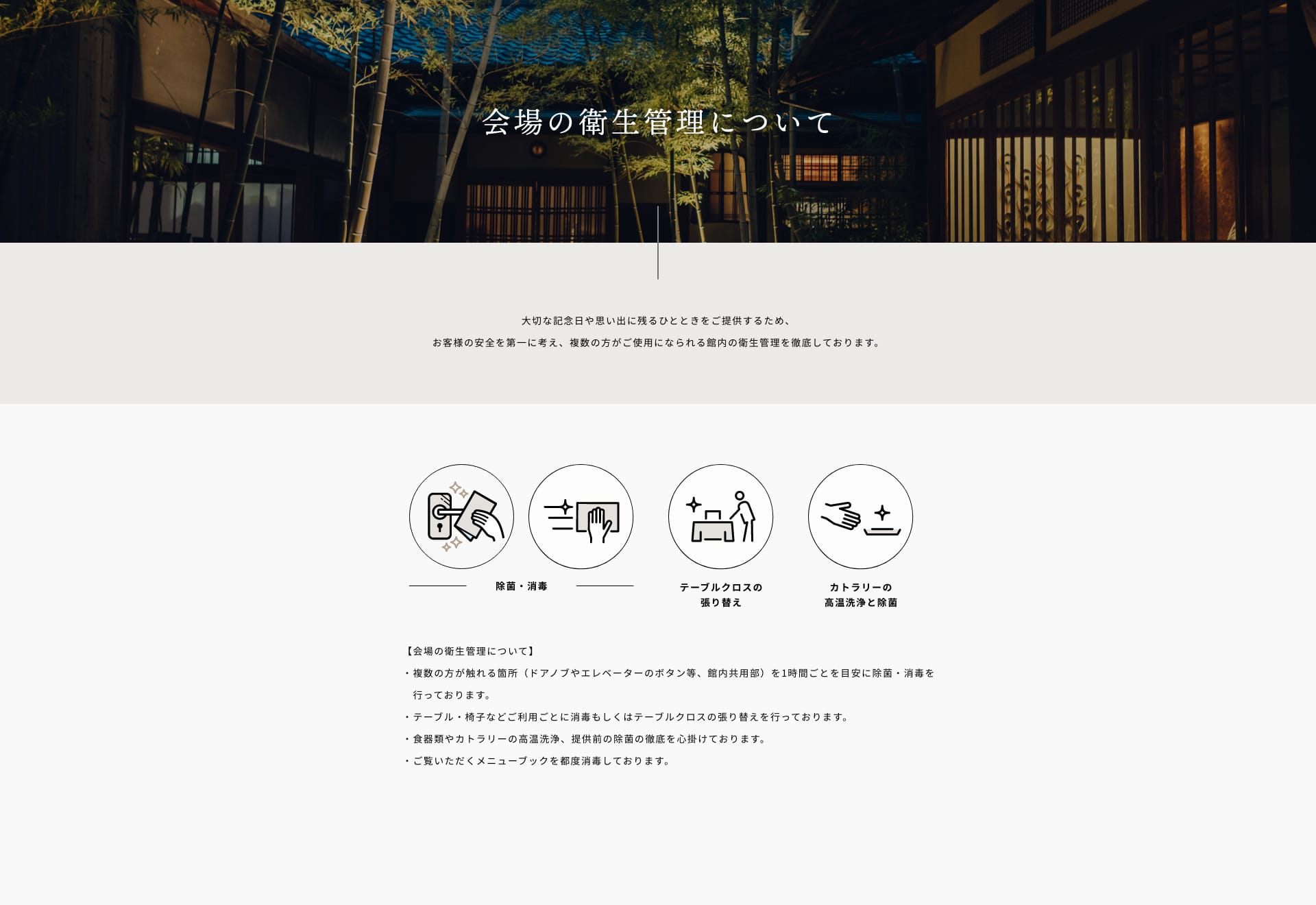 会場の衛生管理について