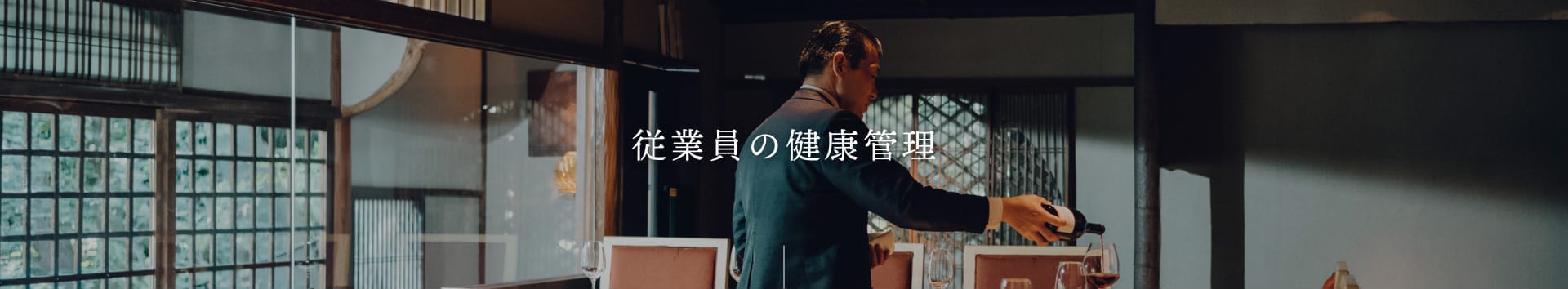 従業員の健康管理