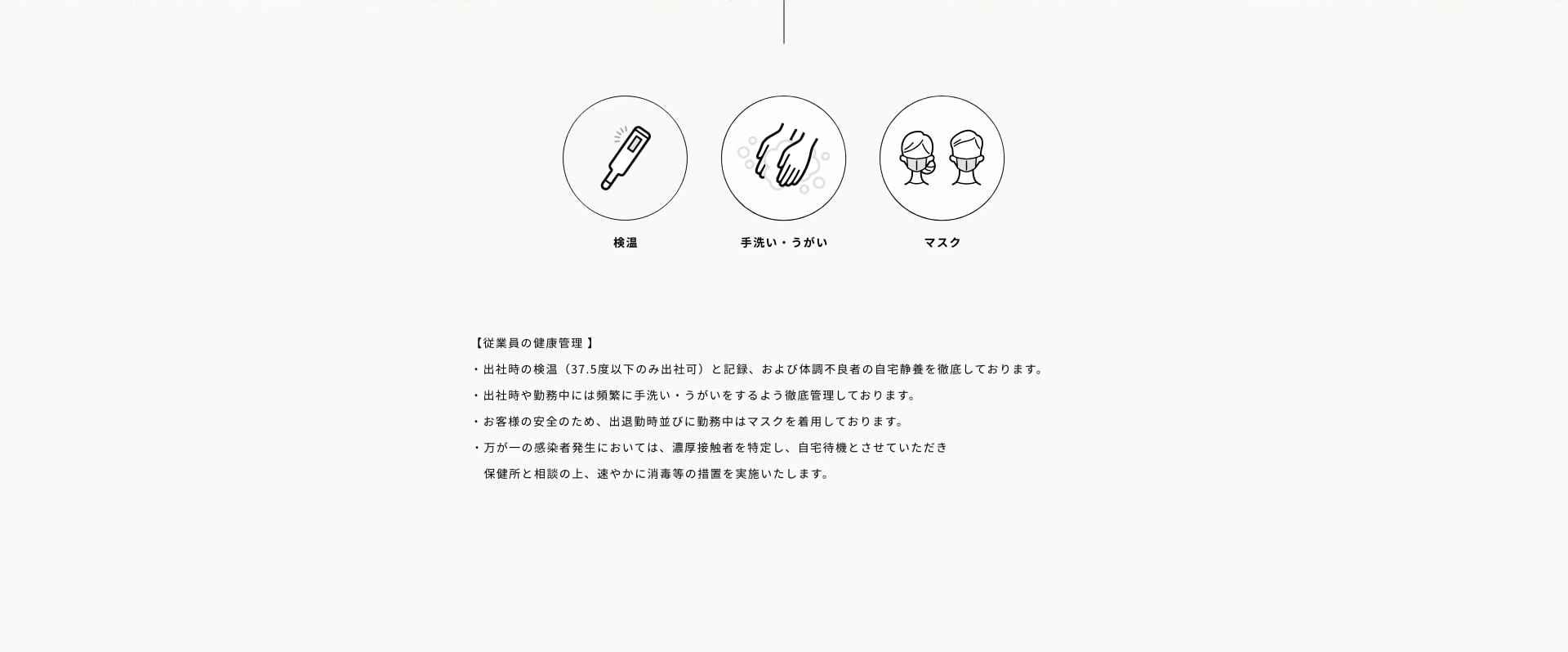 検温、手洗い・うがい、マスク