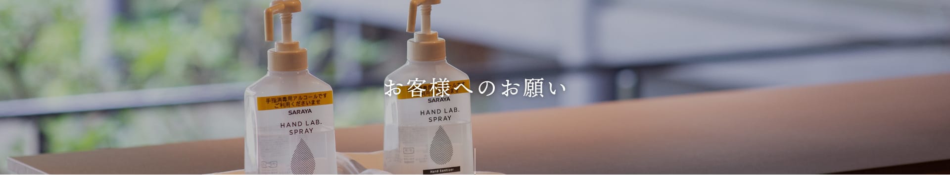 お客様へおねがい