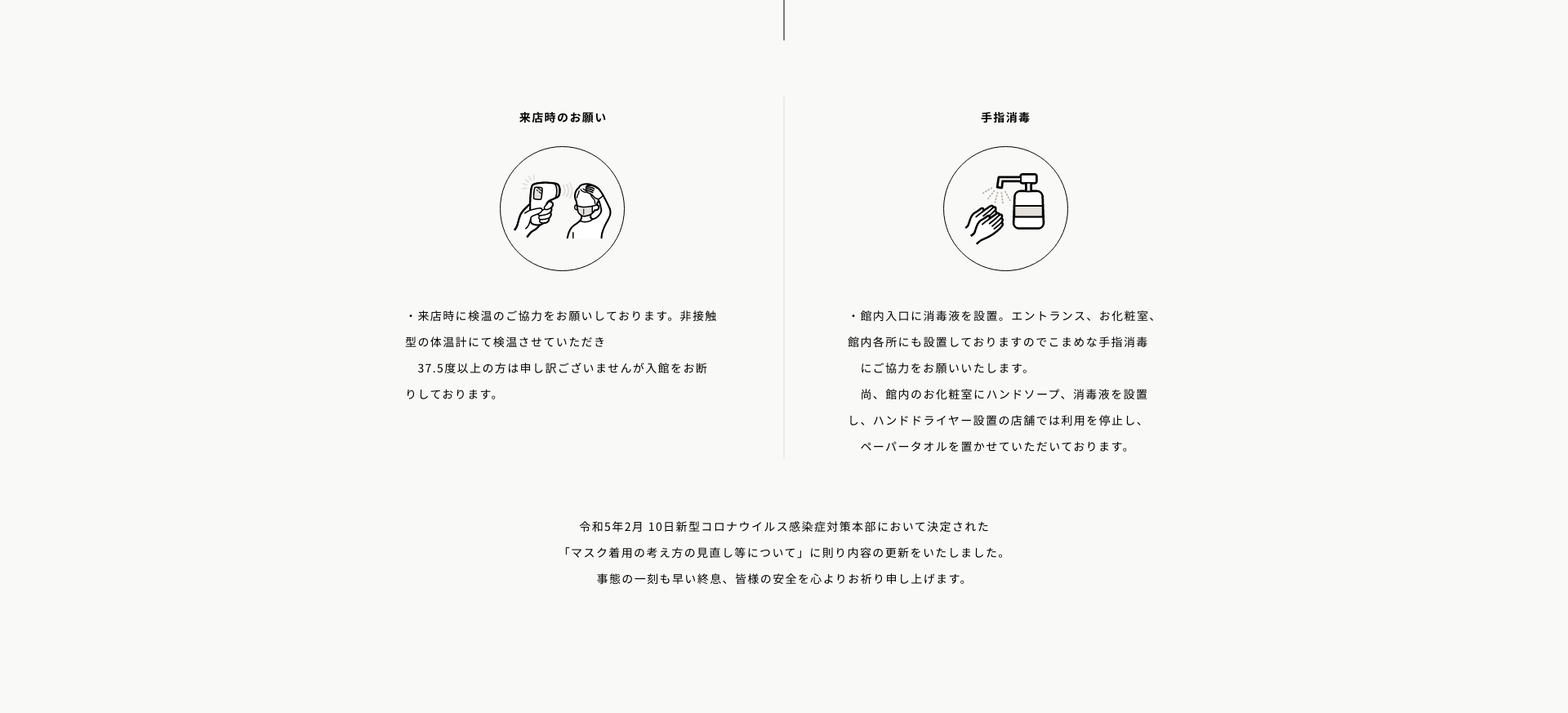 来店時の検温、手指消毒、マスク着用のご協力をお願いしております。