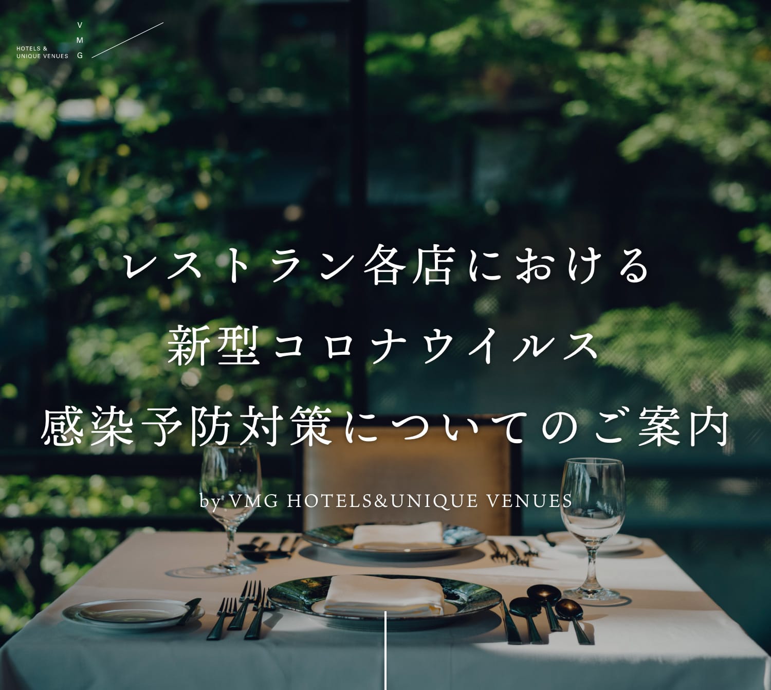 レストラン各店における新型コロナウィルス感染予防対策についてのご案内