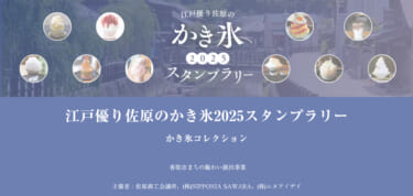 かき氷スタンプラリー2025