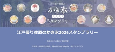 かき氷イベント2026