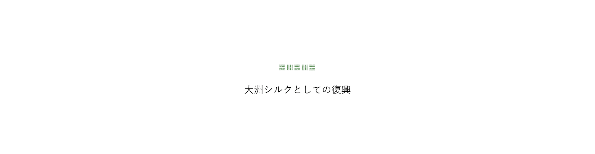 大洲シルクとしての復興