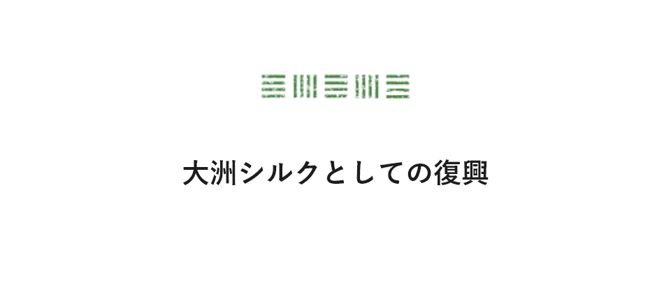 大洲シルクとしての復興