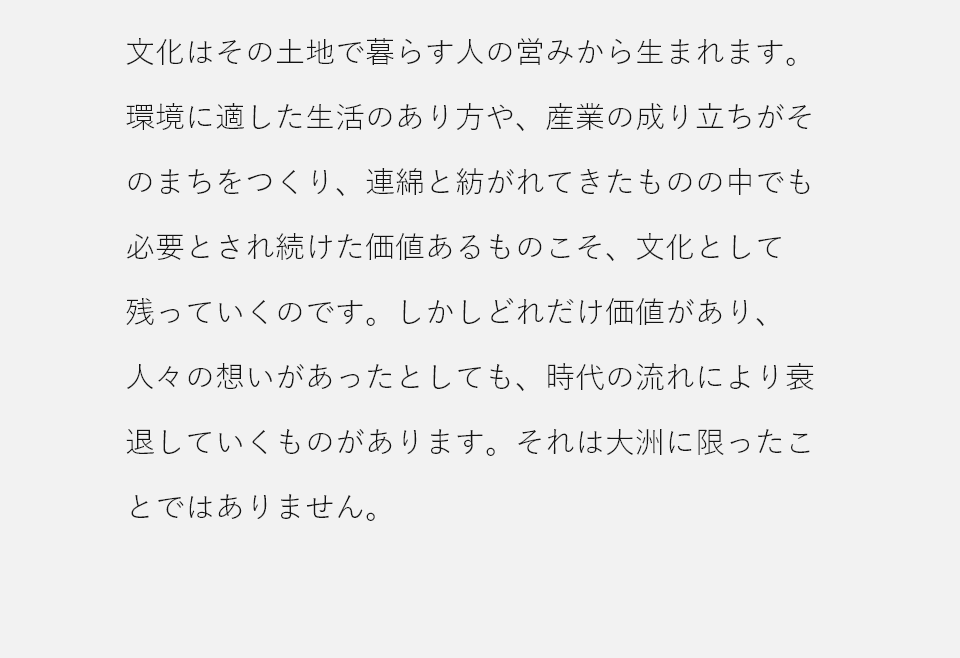 どれだけ価値があっても、人の想いがあっても、時代の流れにより衰退していくものがあります。