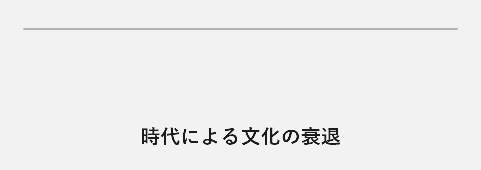 時代による文化の衰退