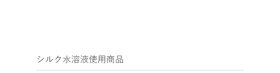 シルクパウダー使用商品