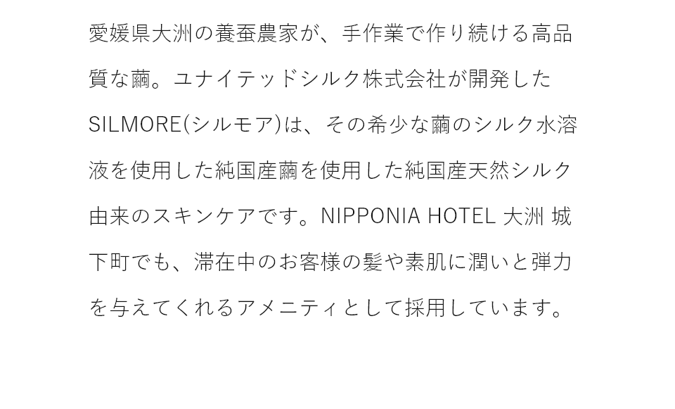 純国産繭を使用した純国産天然シルク由来のスキンケア SILMOREのご紹介