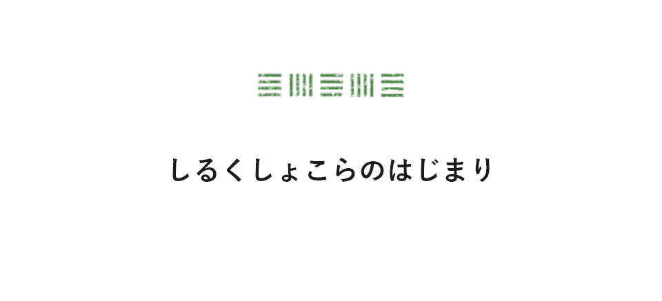 しるくしょこらのはじまり