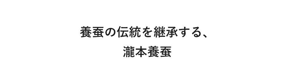 養蚕の伝統を継承する、瀧本養蚕