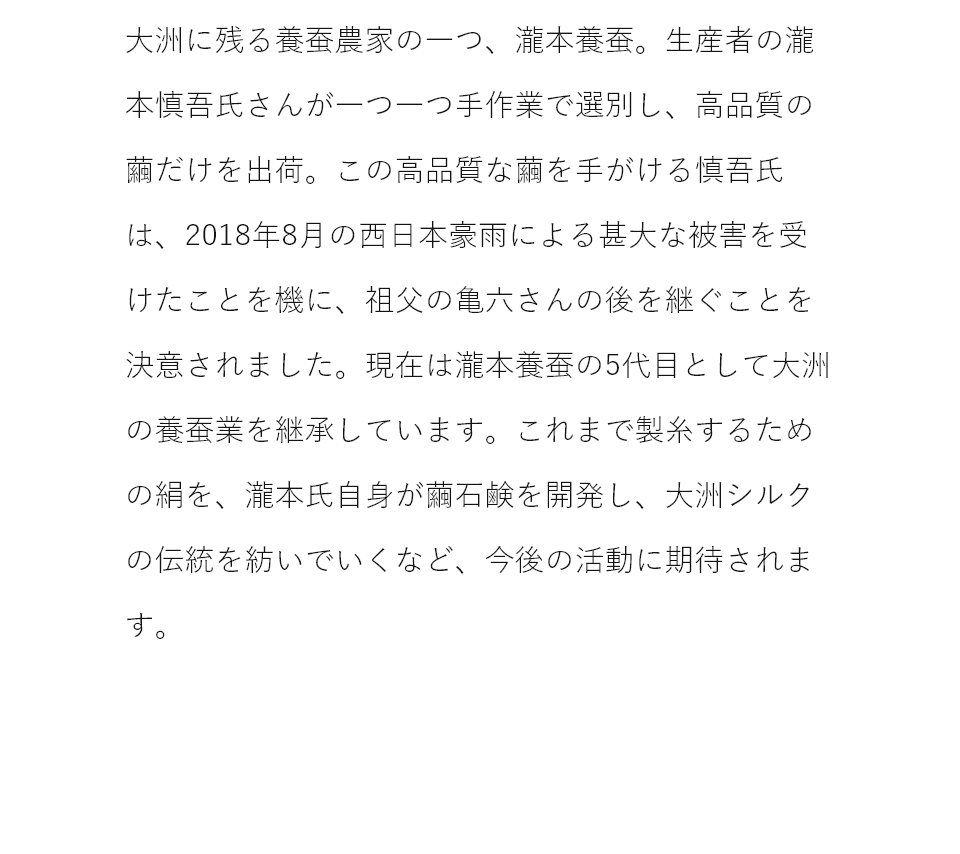 生産者の瀧本慎吾氏が一つ一つ手作業で選別し、高品質の繭だけを出荷。