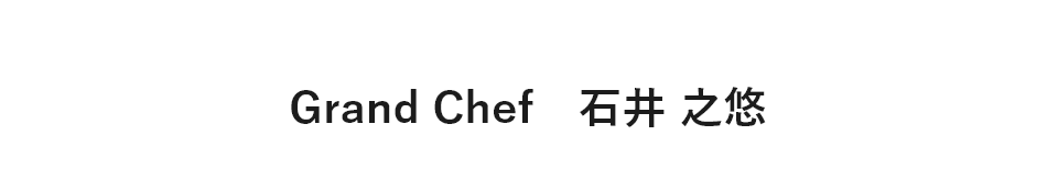 Grand Chef 石井之悠